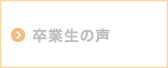 卒業生の声