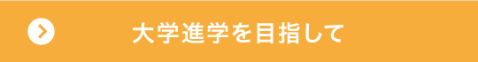 大学進学を目指して