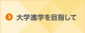 大学進学を目指して