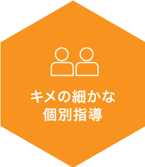 キメの細やかな個別指導