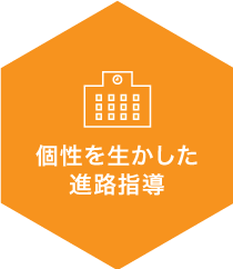個性を生かした進路指導