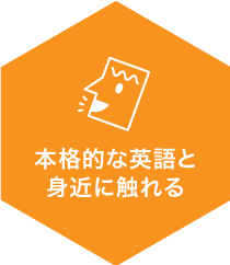 本格的な英語と身近に触れる