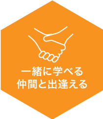 一緒に学べる仲間と出逢える