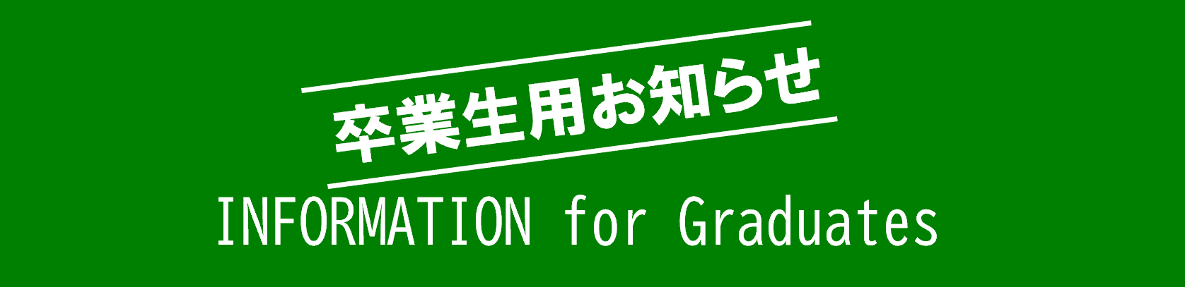 卒業生用 お知らせ INFORMATION FOR GRADUATES