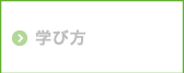 学び方