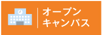 オープンキャンパス