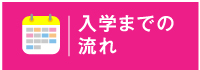入学までの流れ