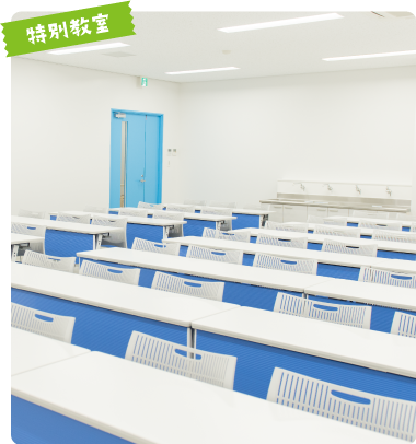 特別教室