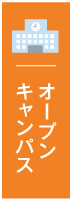 オープンキャンパス
