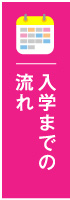 入学までの流れ