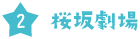 桜坂劇場